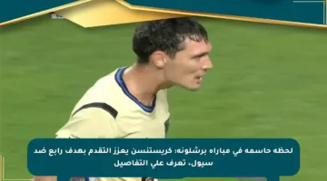 لحظة حاسمة في مباراة برشلونة: كريستنسن يعزز التقدم بهدف رابع ضد سيول، تعرف على التفاصيل